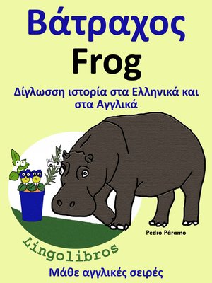 cover image of Δίγλωσση ιστορία στα Ελληνικά και στα Αγγλικά
